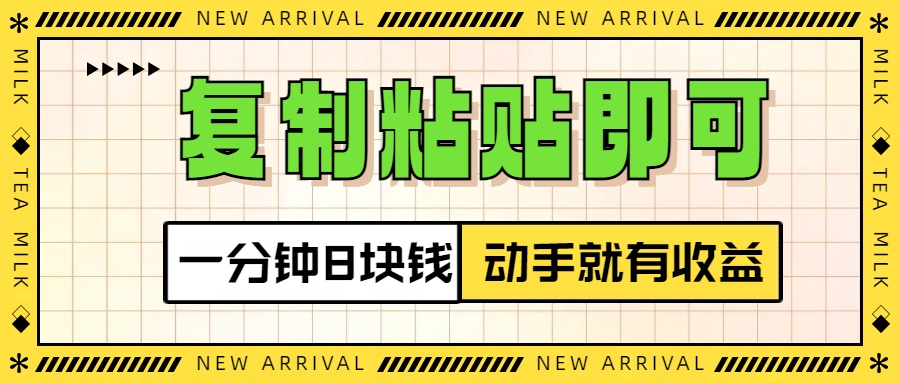复制粘贴即可，一分钟8块钱，真正的动手就有收益！！-沃创网