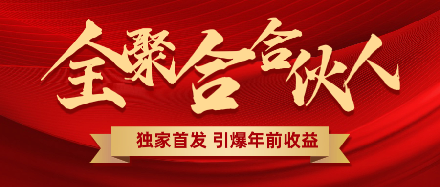 全聚合项目引爆年前收益！日入1000＋小白轻松上手，效果立竿见影，暴力吸“金”-沃创网