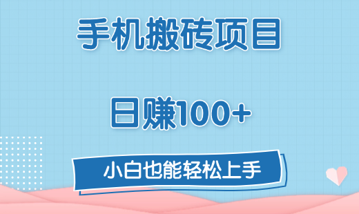 手机搬砖项目，日赚100+，小白也能轻松上手-沃创网