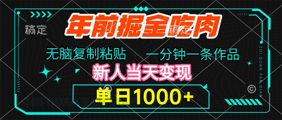 年前掘金吃肉，无脑复制粘贴，单日1000+，一分钟一条作品，新人当天变现-沃创网