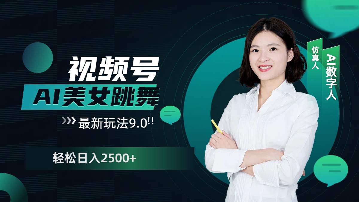 视频号AI美女跳舞，日入2500+轻松赚钱最新玩法9.0-沃创网
