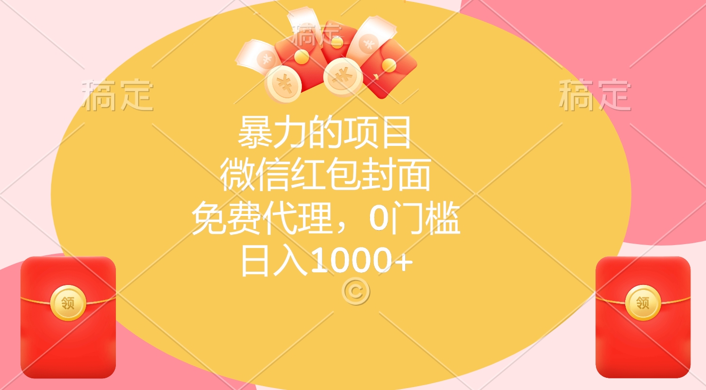 暴力的项目，微信红包封面，免费代理，0门槛，日入1000+-沃创网