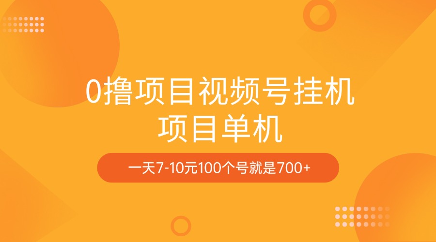 0撸项目视频号挂机项目单机一天7-10元100个号就是700+-沃创网