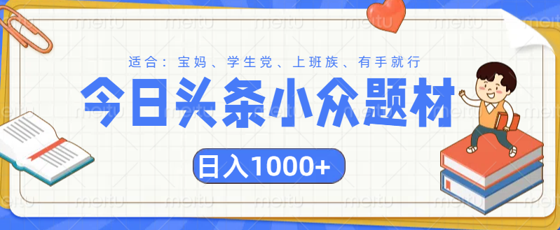 头条小众题材文章，精准人群，日入1000+-沃创网