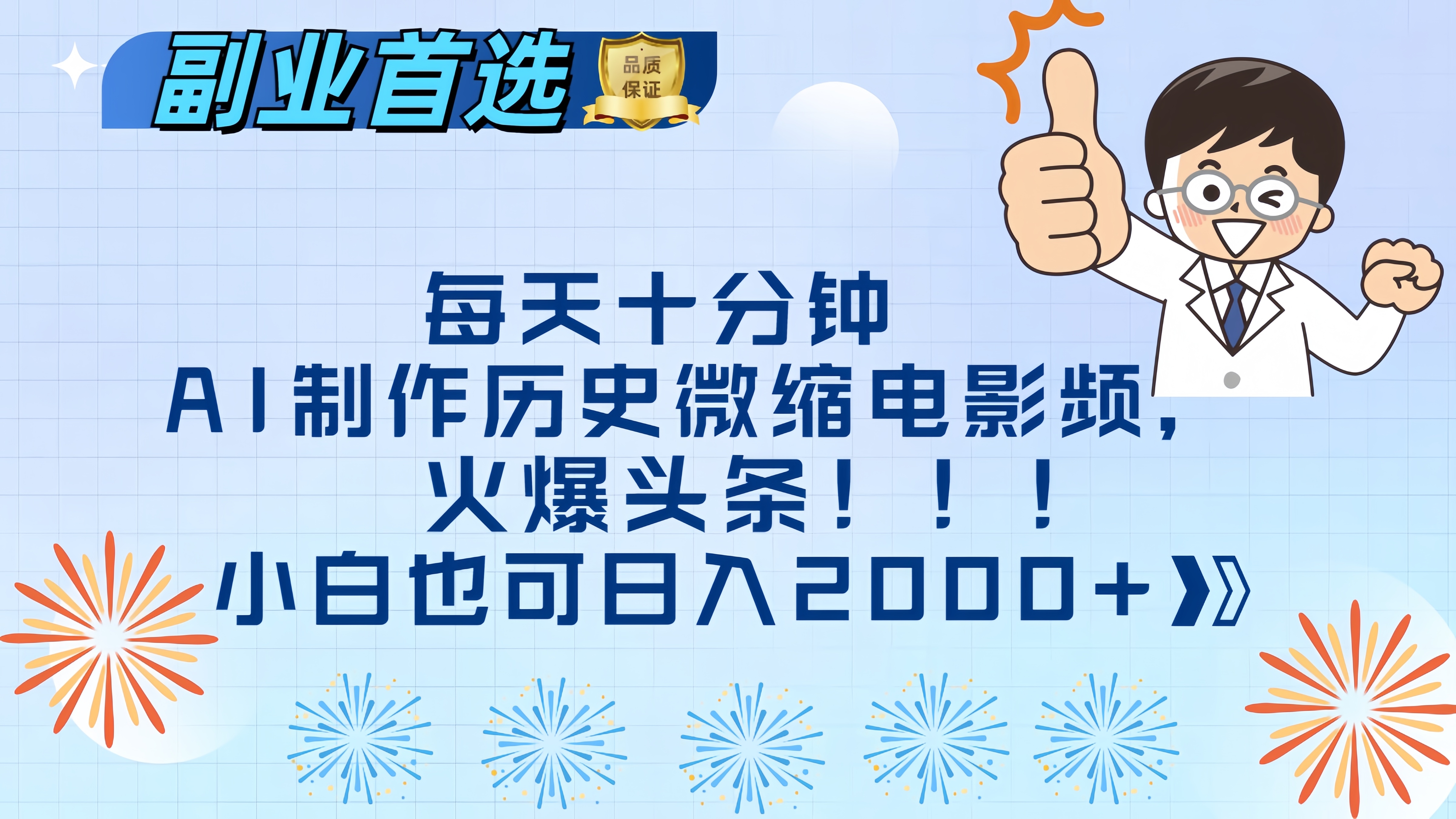 每天十分钟AI制作历史微缩电影视频，火爆头条，小白也可日入2000+-沃创网