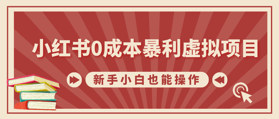 小红书0成本暴利虚拟项目，新手小白也能操作，轻松实现月入过万-沃创网