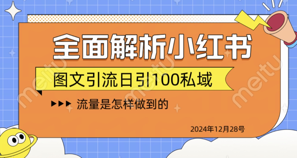 全面解析小红书图书引流日引100私域-沃创网