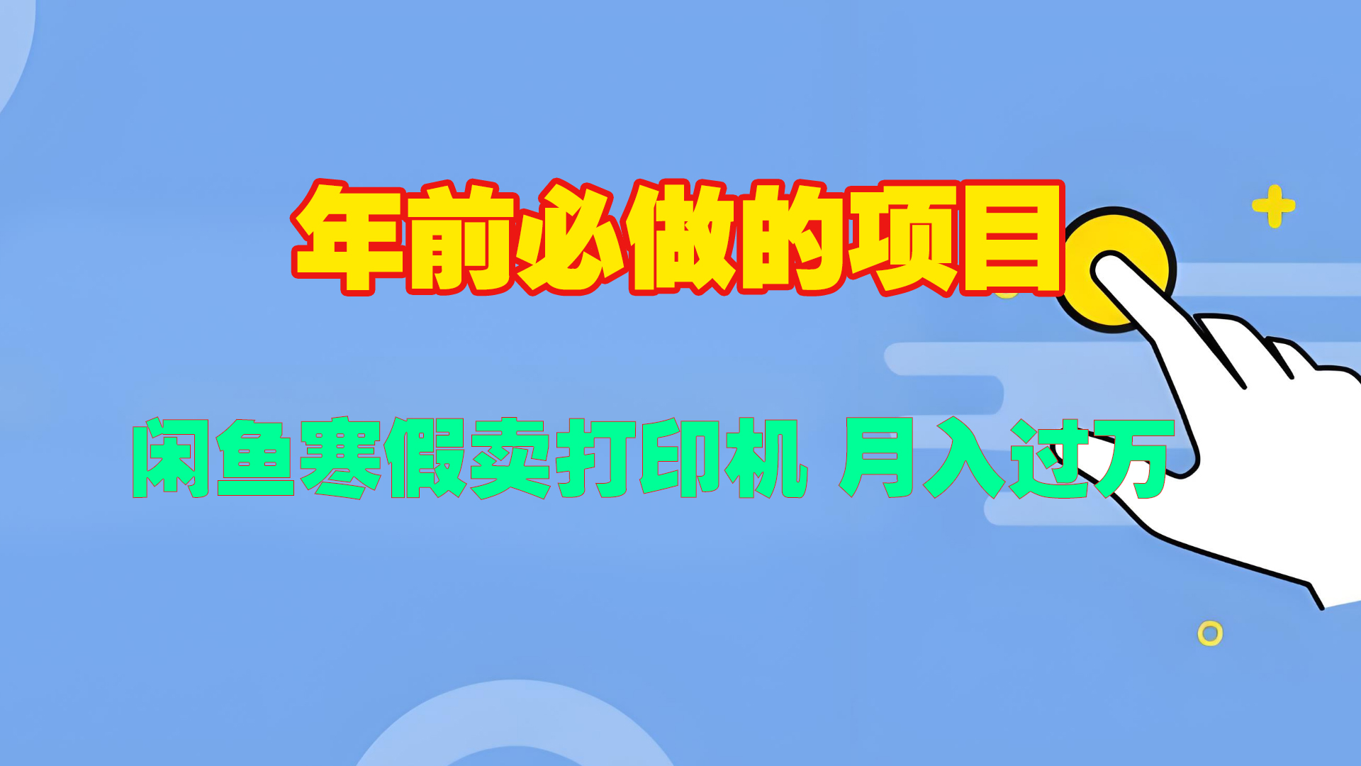 寒假闲鱼卖打印机、投影仪，一个产品产品实现月入过万-沃创网
