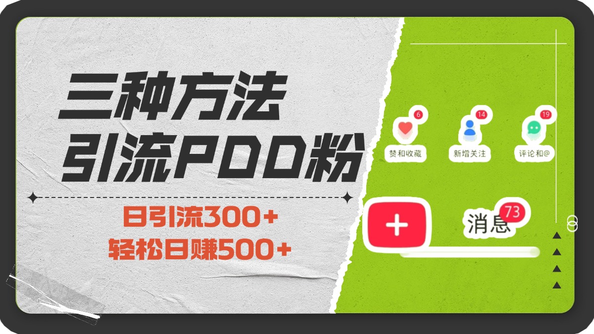 三种方法引流拼多多助力粉，小白当天开单，最快变现，最低成本，最高回报，适合0基础，当日轻松收益500+-沃创网
