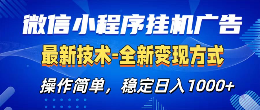 微信小程序挂机广告最新技术，全新变现方式，操作简单，纯小白易上手，稳定日入1000+-沃创网