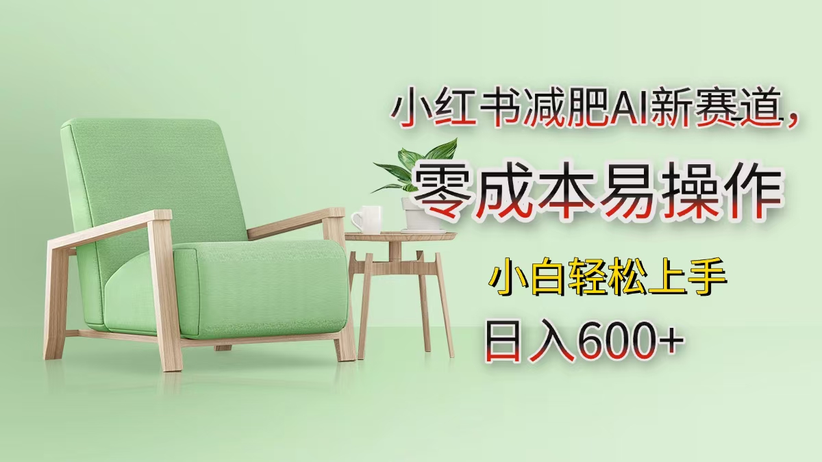 小红书减肥AI新赛道，零成本易操作，小白轻松上手，日入600+-沃创网