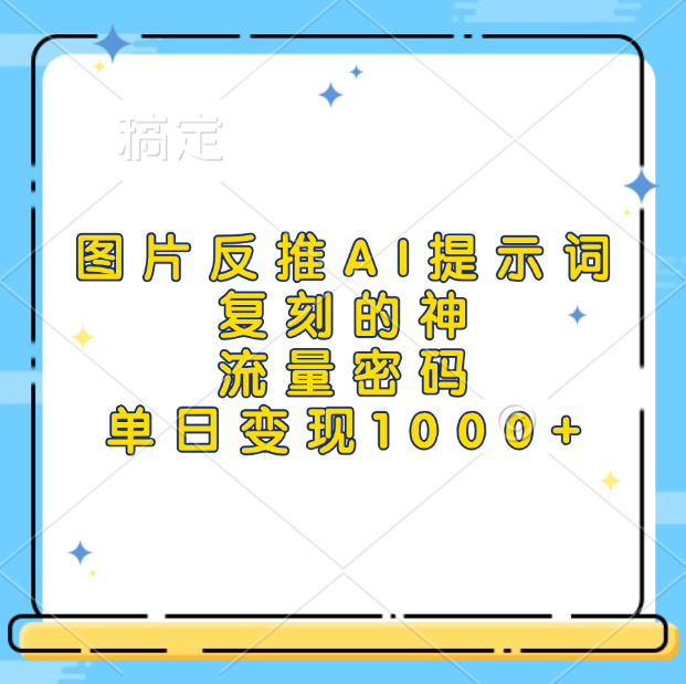 图片反推AI提示词，复刻的神，流量密码，单日变现1000+-沃创网