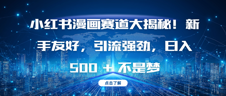 小红书漫画赛道大揭秘！新手友好，引流强劲，日入 500 + 不是梦-沃创网