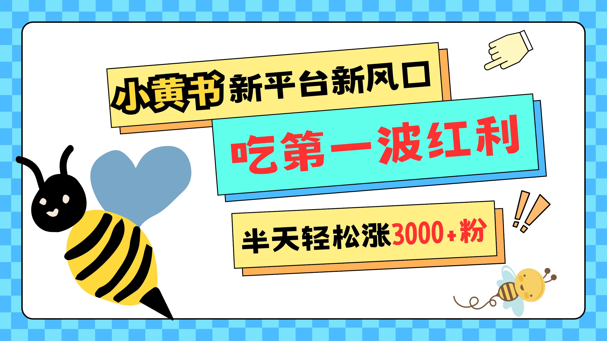 网易版小红书重磅来袭，新平台新风口，管理宽松，半天轻松涨3000粉，第一波红利等你来吃-沃创网