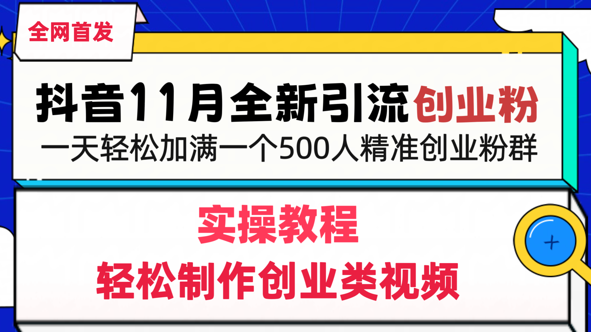 抖音全新引流创业粉，1分钟轻松制作创业类视频，一天轻松加满一个500人精准创业粉群-沃创网