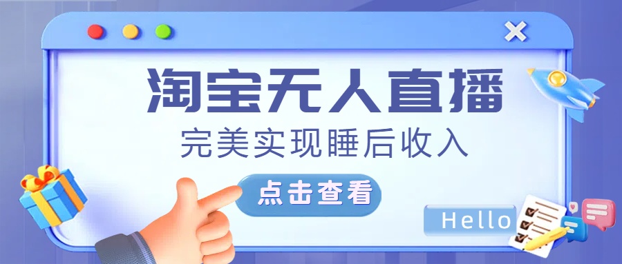 最新淘宝无人直播4.0，完美实现睡后收入，操作简单，-沃创网