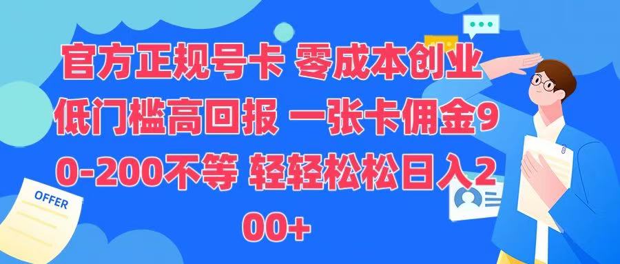 官方正规号卡 实现零成本创业 轻轻松松日入200+-沃创网