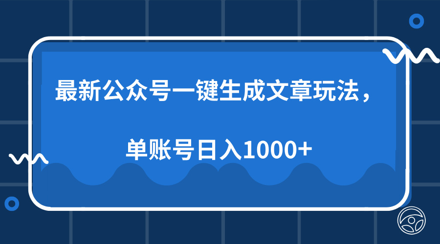 最新公众号AI一键生成文章玩法，单帐号日入1000+-沃创网