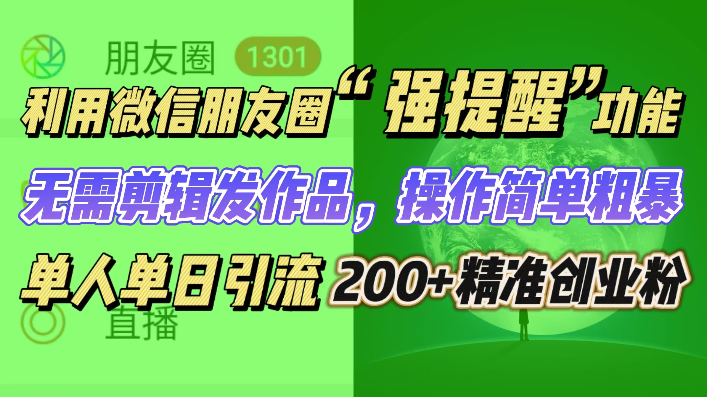利用微信朋友圈“强提醒”功能，引流精准创业粉无需剪辑发作品，操作简单粗暴，单人单日引流200+创业粉-沃创网