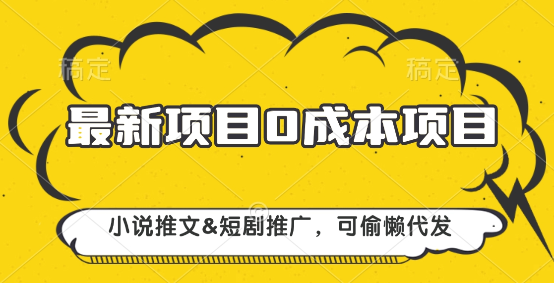 最新项目 0成本项目，小说推文短剧推广，可偷懒代发-沃创网