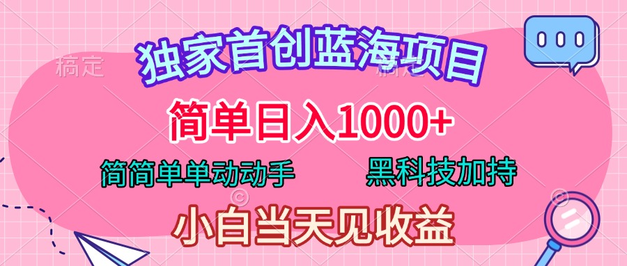 独家首创蓝海项目，简单日入1000+，简简单单动动手，黑科技加持，小白当天见收益-沃创网