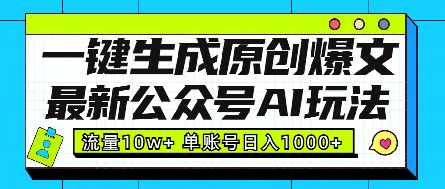 最新公众号AI玩法！一键生成原创爆文，流量10w+，单账号日入1000+-沃创网