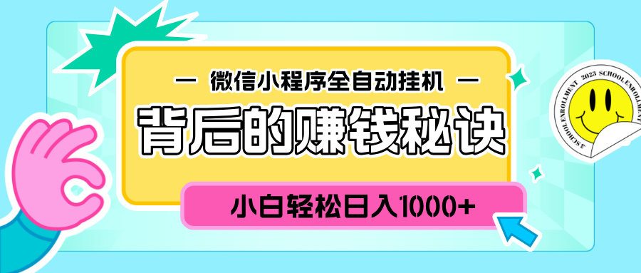 微信小程序全自动挂机背后的赚钱秘诀，小白轻松日入1000+-沃创网