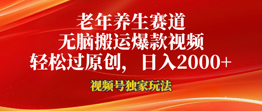 老年养生赛道，视频号最新玩法，无脑一键搬运爆款视频，轻松过原创，日入2000+-沃创网