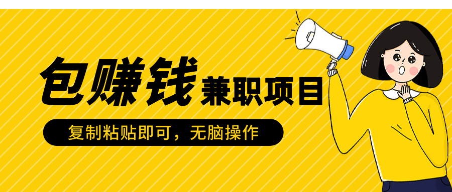 包赚钱兼职项目，只需复制粘贴-沃创网
