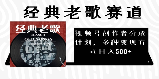 2024年最新经典老歌赛道，AI纯原创作品，无需搬运素材，每天5分钟，日入500+-沃创网