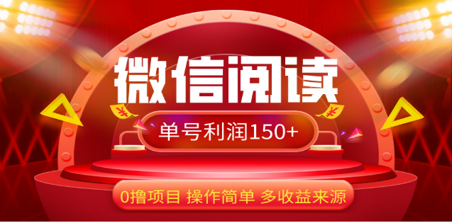 2024微信阅读最新玩法！！0撸，没有任何成本有手就行，一天利润150+-沃创网