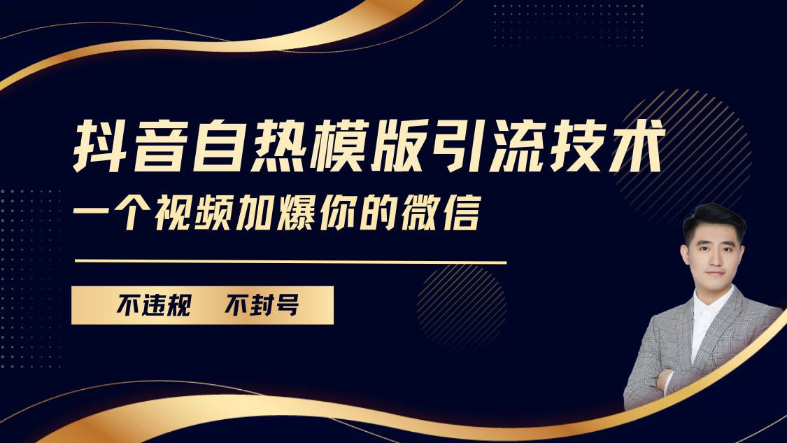 抖音最新自热模版引流技术，不违规不封号， 一个视频加爆你的微信-沃创网