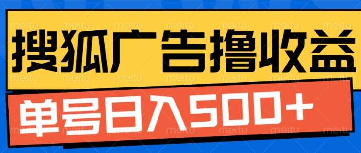 搜狐视频广告全自动撸收益，单号日入5张！！！-沃创网