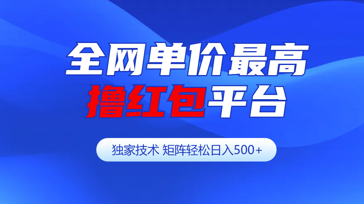 全网公认单价最高撸红包平台-矩阵轻松日入500+-沃创网