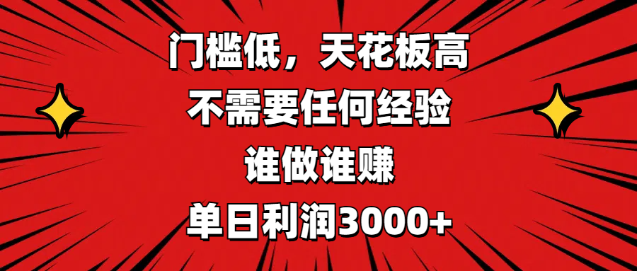 门槛低，收益高，不需要任何经验，谁做谁赚，单日利润3000+-沃创网