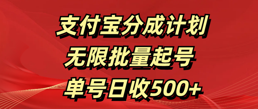 支付宝分成计划   无限批量起号  单号日收500+-沃创网