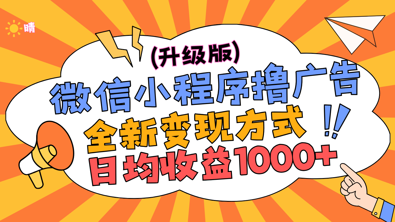 微信小程序躺赚升级版，全新变现方式，日均收益1000+-沃创网