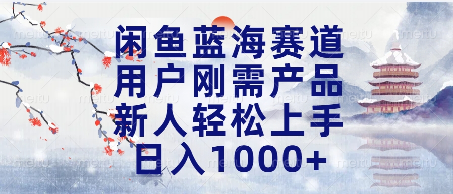 闲鱼蓝海赛道，用户刚需产品，新人轻松上手，日入1000+长久可做-沃创网