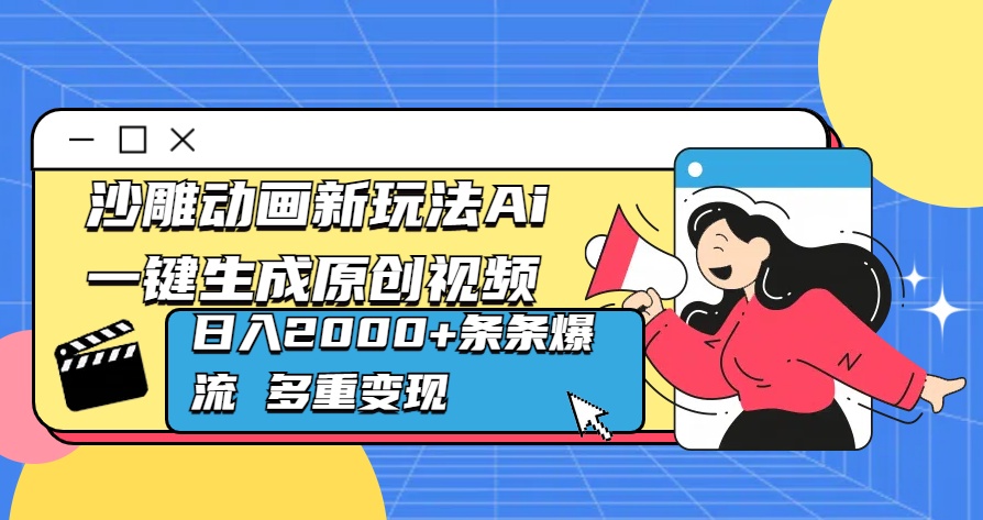沙雕动画新玩法Ai一键生成原创视频日入2000+条条爆流 多重变现-沃创网