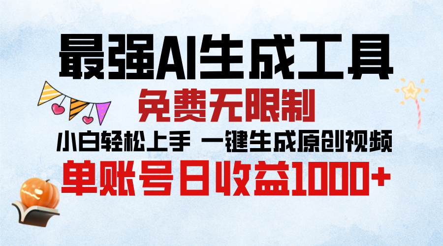 最强AI生成工具，免费无限制 小白轻松上手 单账号收益1000＋-沃创网