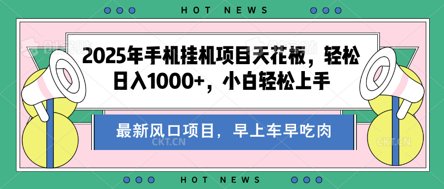 2025年手机挂机项目天花板，轻松日入1000+，副业兼职不二之选-沃创网