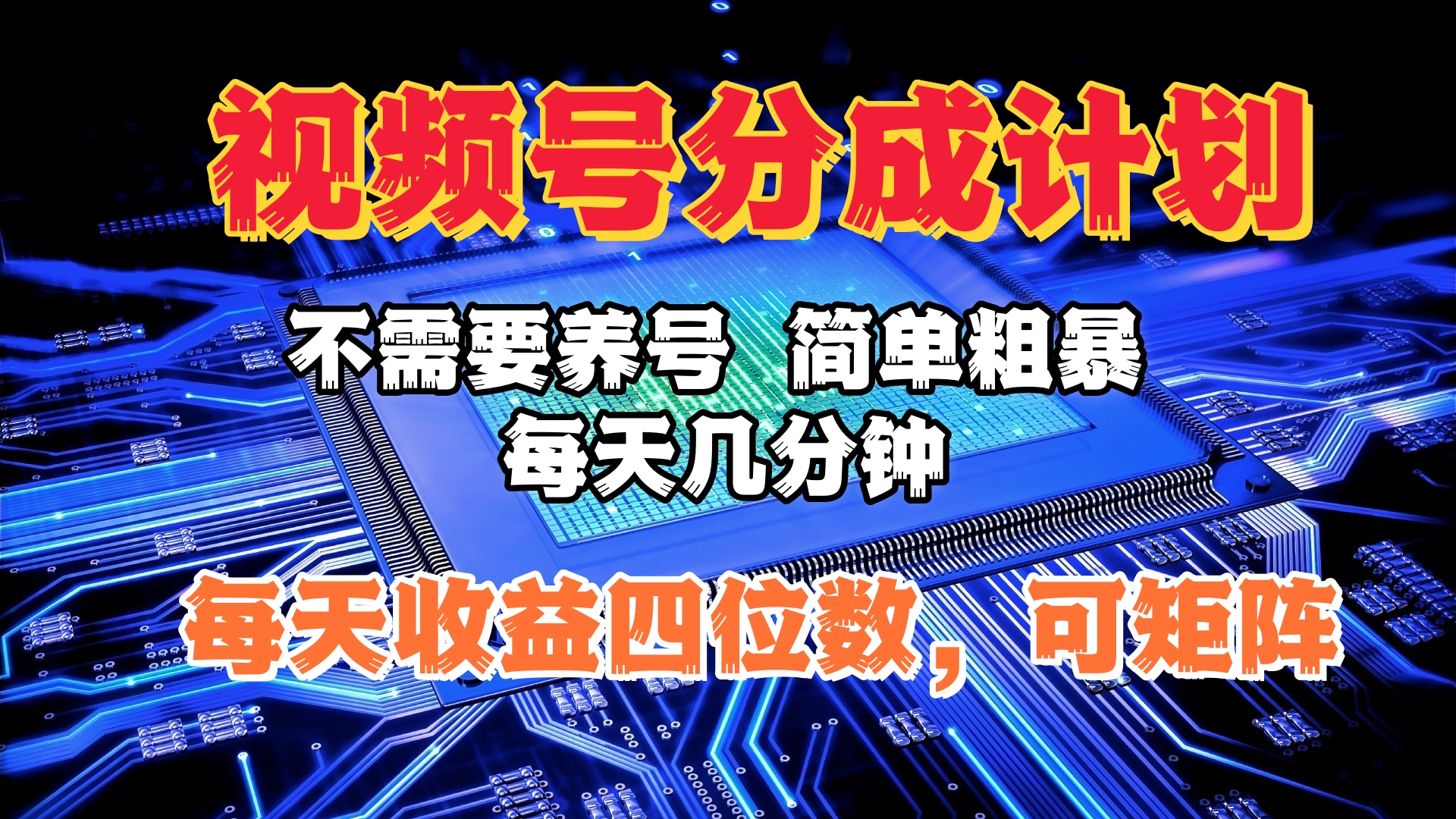 视频号分成计划，不需要养号，简单粗暴，每天几分钟，每天收益四位数，可矩阵-沃创网
