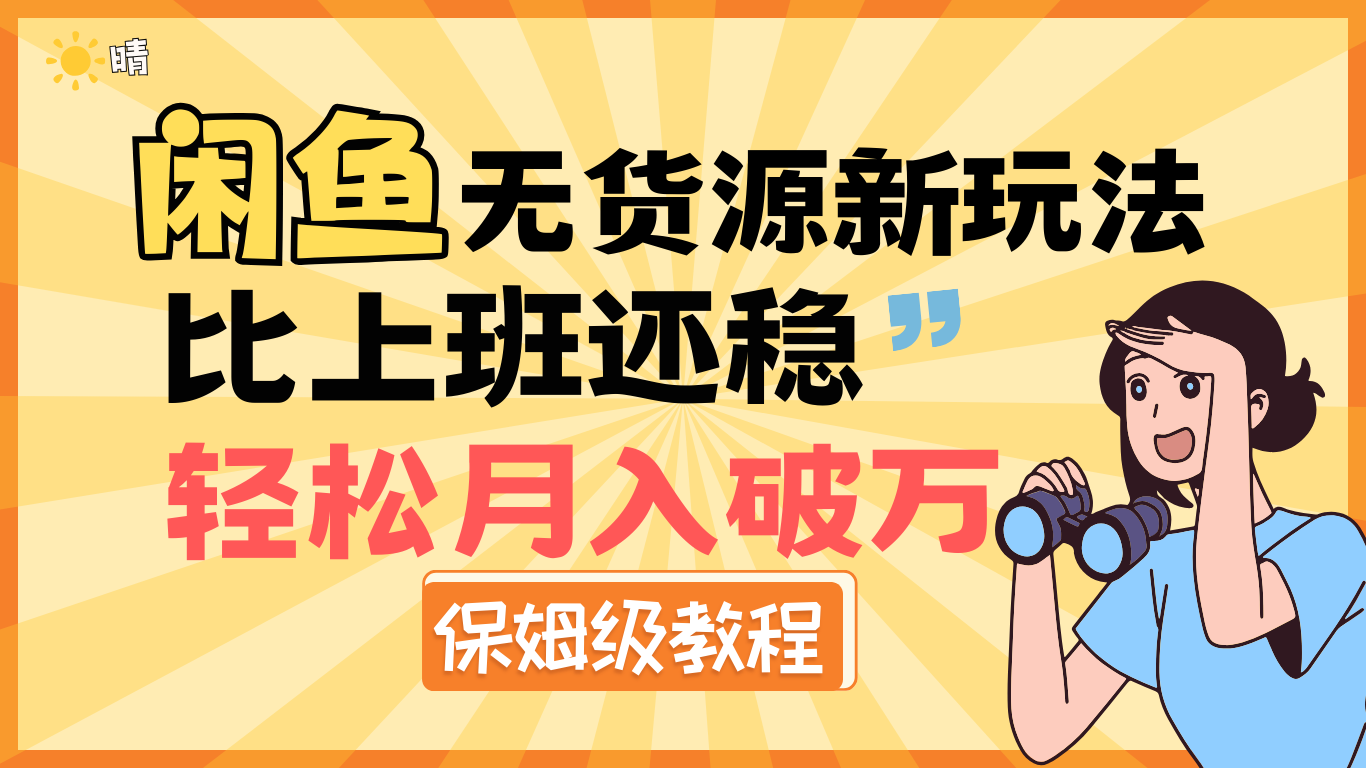 全新: 闲鱼无货源新玩法，比上班还稳，轻松月入破万（保姆级教程)-沃创网