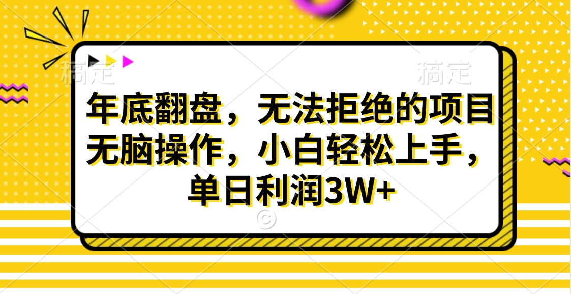 财神贴画，年底翻盘，无法拒绝的项目，无脑操作，小白轻松上手，单日利润3W+-沃创网