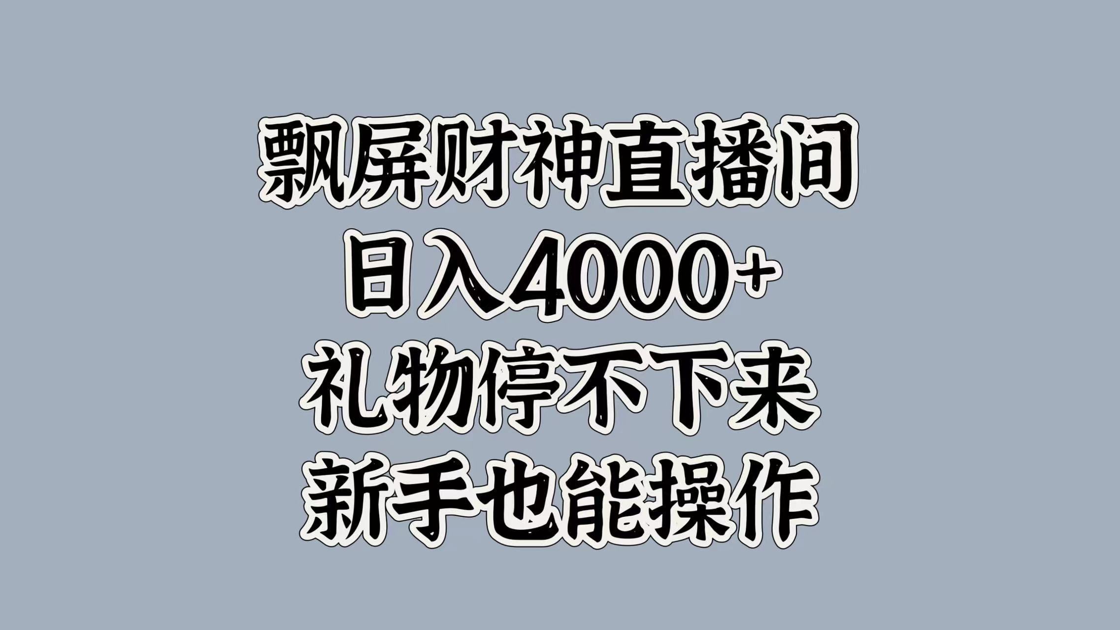 最新飘屏财神直播间，日入4000+，礼物停不下来，新手也能操作-沃创网
