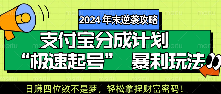 【2024 年末逆袭攻略】支付宝分成计划 “极速起号” 暴利玩法，日赚四位数不是梦，轻松拿捏财富密码！-沃创网