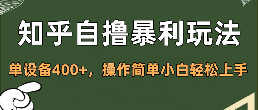 知乎自撸暴利玩法，单设备400+，操作简单小白轻松上手-沃创网