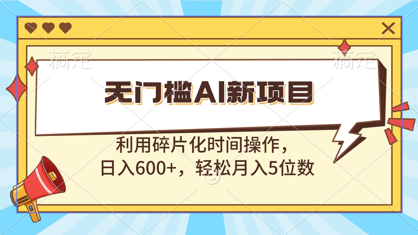 无门槛AI新项目，利用碎片化时间操作，日入600+，轻松月入5位数-沃创网