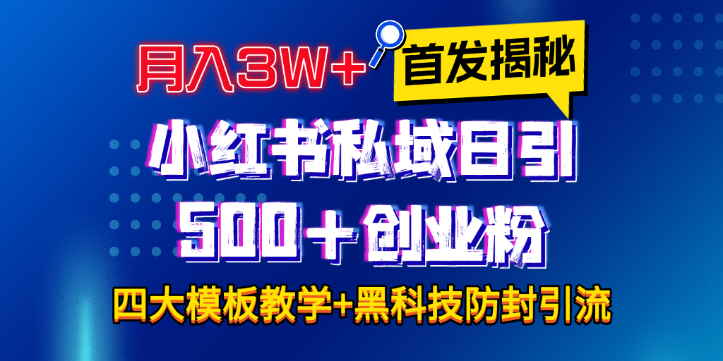 首发揭秘小红书私域日引500+创业粉四大模板，月入3W+全程干货！没有废话！保姆教程！-沃创网