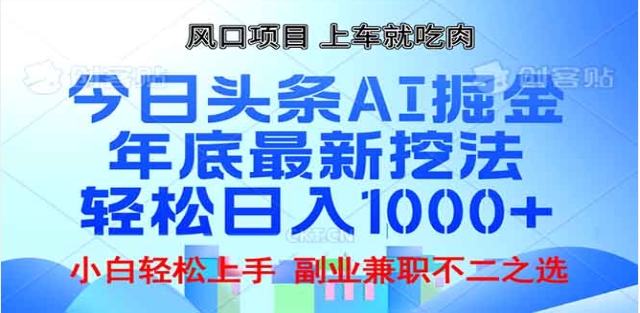 头条掘金9.0最新玩法，AI一键生成爆款文章，简单易上手，每天复制粘贴就行，日入1000+-沃创网